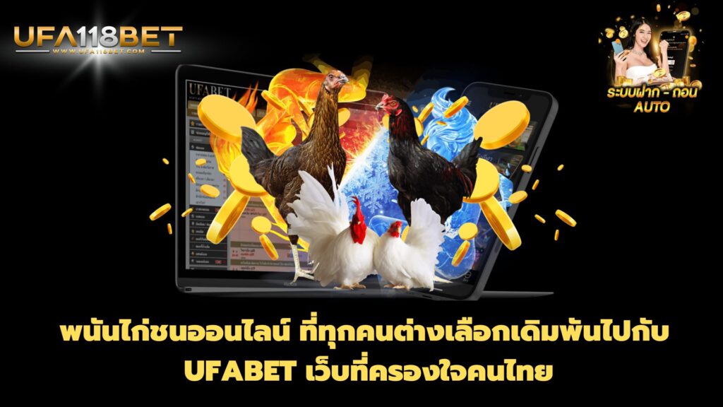 พนันไก่ชนออนไลน์ ที่ทุกคนต่างเลือกเดิมพันไปกับ UFABET เว็บที่ครองใจคนไทย