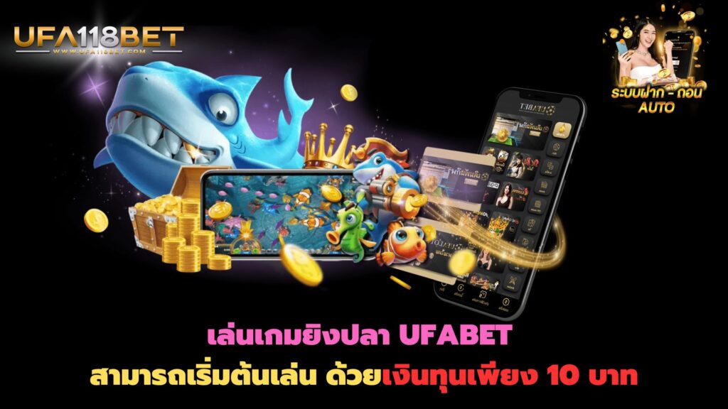 เล่นเกมยิงปลา UFABET สามารถเริ่มต้นเล่น ด้วยเงินทุนเพียง 10 บาท