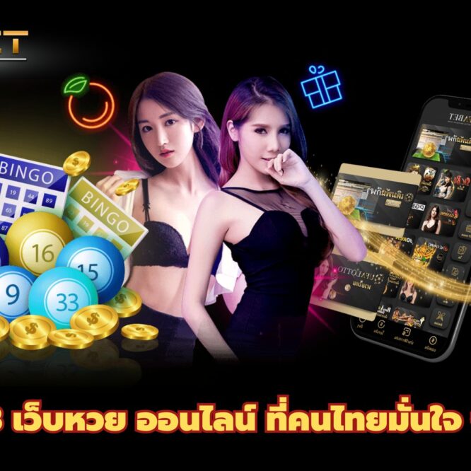 UFA118 เว็บหวย ออนไลน์ ที่คนไทยมั่นใจ จ่ายจริง